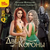 . Две короны