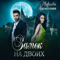Анастасия Маркова. Замок на двоих