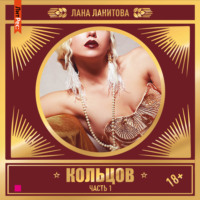 . Кольцов. Часть 1