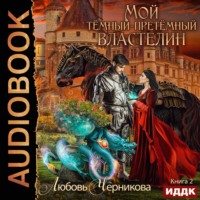 Любовь Черникова. Мой Темный-претемный властелин. Книга 2