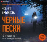 Роберт Брындза. Черные пески