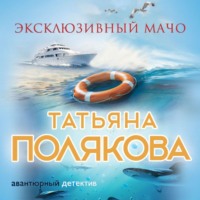 Татьяна Полякова. Эксклюзивный мачо