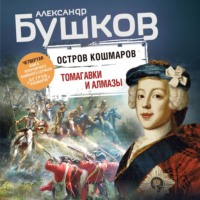 . Остров кошмаров. Томагавки и алмазы