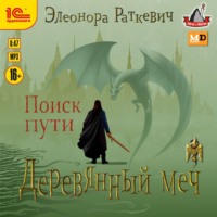 . Деревянный меч. Часть 1. Поиск пути