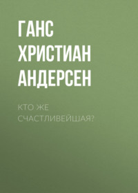 . Кто же счастливейшая?
