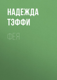 Надежда Тэффи. Фея