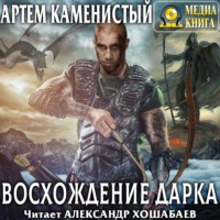 . Восхождение Дарка