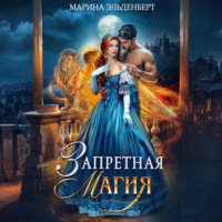 . Запретная магия. Авторская версия