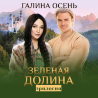 . Зелёная долина. Трилогия