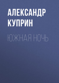 Александр Куприн. Южная ночь