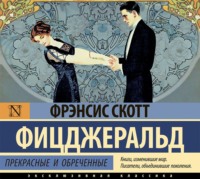 . Прекрасные и обреченные