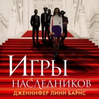 Дженнифер Линн Барнс. Игры наследников