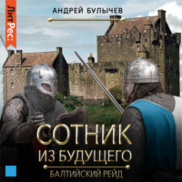 Андрей Булычев. Сотник из будущего. Балтийский рейд