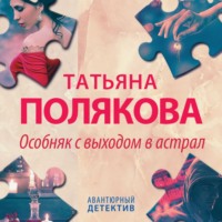 Татьяна Полякова. Особняк с выходом в астрал