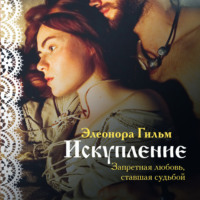 Элеонора Гильм. Искупление