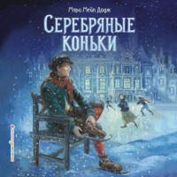 Мэри Мейпс Додж. Серебряные коньки