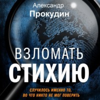 . Взломать стихию