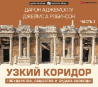 Джеймс А. Робинсон. Узкий коридор. Часть 2