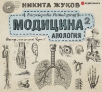 Никита Жуков. Модицина². Апология