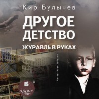 . Другое детство. Журавль в руках