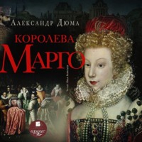 . Королева Марго