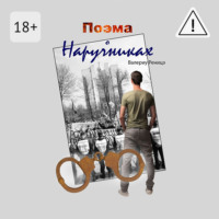 Валериу Реницэ. Поэма о наручниках