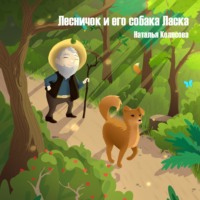 Наталья Колесова. Лесничок и его собака Ласка