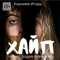 Игорь Корнеев. Хайп
