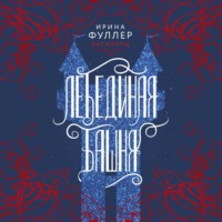 . Эксплеты. Лебединая башня