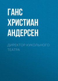 . Директор кукольного театра