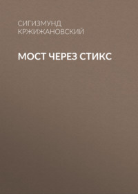. Мост через Стикс