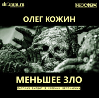 Олег Кожин. Меньшее зло
