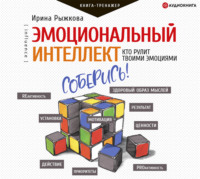 Ирина Рыжкова. Эмоциональный интеллект. Кто рулит твоими эмоциями