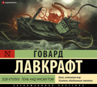 Говард Филлипс Лавкрафт. Зов Ктулху. Тень над Инсмутом