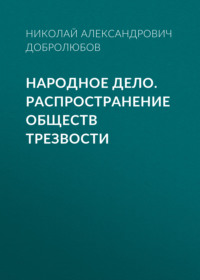 Николай Александрович Добролюбов. Народное дело. Распространение обществ трезвости