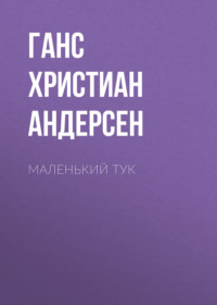 . Маленький Тук