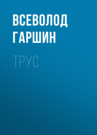 Всеволод Гаршин. Трус