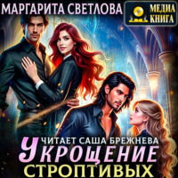 Маргарита Светлова. Укрощение строптивых