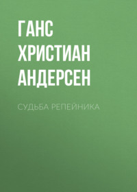 . Судьба репейника
