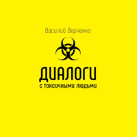Василий Верченко. Диалоги с токсичными людьми