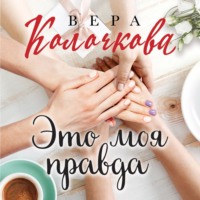 . Это моя правда
