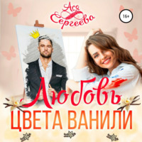 Ася Сергеева. Любовь цвета ванили