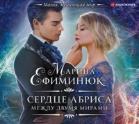 Марина Ефиминюк. Между двумя мирами. Сердце Абриса