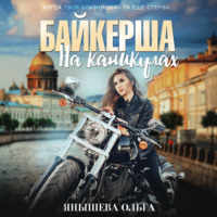 . Байкерша на каникулах