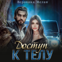 . Доступ к телу