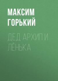 . Дед Архип и Лёнька