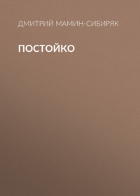 Дмитрий Мамин-Сибиряк. Постойко