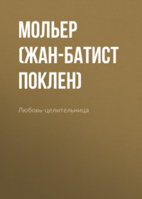 . Любовь-целительница