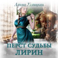 . Перст судьбы. Лирин