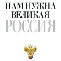 Петр Столыпин. Нам нужна великая Россия